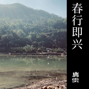 春行即兴