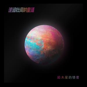 给木星的情书 情人节先行版