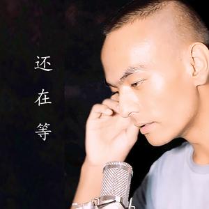 还在等