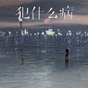 犯什么病