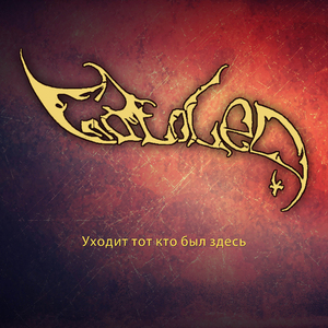 Уходит тот кто был здесь