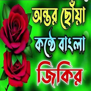 অন্তর ছোঁয়া কন্ঠে বাংলা জিকির দুরুদ শরীফ।