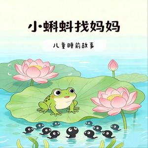 【儿童睡前故事】小蝌蚪找妈妈