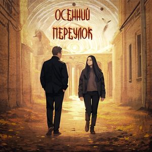 Осенний переулок