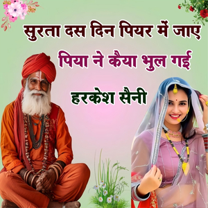 सुरता दस दिन पियर में जाए पिया ने कैया भुल गई