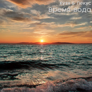 Время-вода