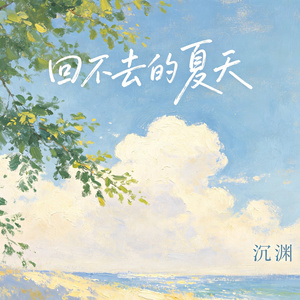 回不去的夏天