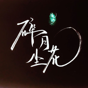 碎月尘花（Cover 江南诚）