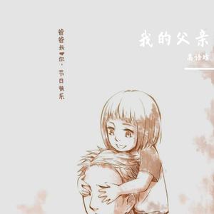 我的父亲