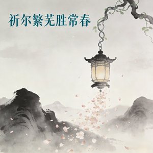祈尔繁芜胜常春