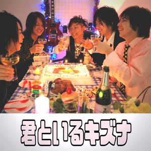 君といるキズナ