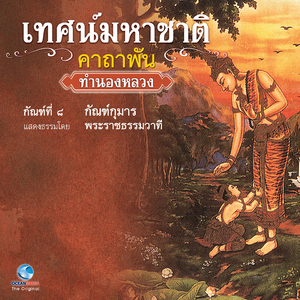 เทศน์มหาชาติ คาถาพัน - กัณฑ์ กุมาร Ep.5 / 10