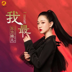 我最 (DJ版|DJ何鹏版)