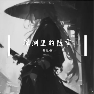 深渊里的勋章