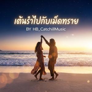 เต้นรำไปกับเม็ดทราย