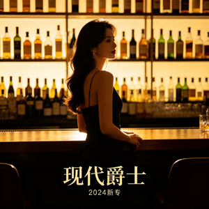 苦艾酒爵士 - 午夜小酒馆的神秘氛围 - 小酒馆音乐-Ebb and Flow