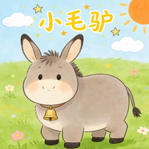 小毛驴