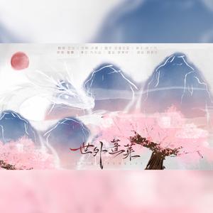 【女声翻唱】世外蓬莱（翻自 霍尊）