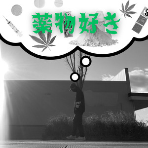 薬物好き