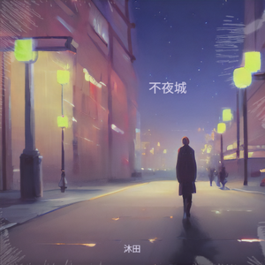 不夜城