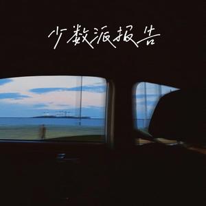 少数派报告（女声版）