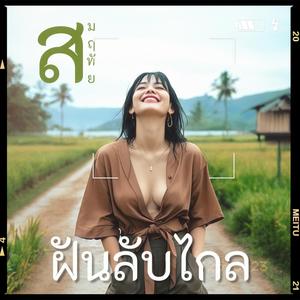 ฝันลับไกล