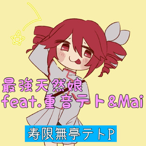 最強天然娘 (feat. 重音テト)