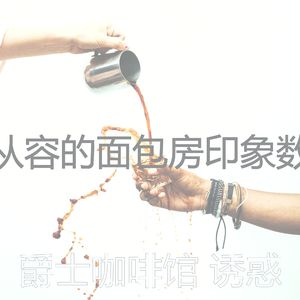 有趣面包房情怀