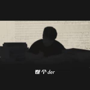卷个der啊卷