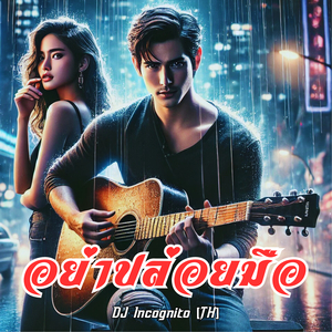 อย่าปล่อยมือ