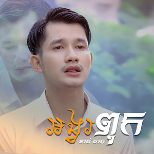 អង្វរពុក