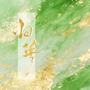 归梦（天下万象剧情概念曲）