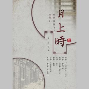 月上时（翻自 不才）