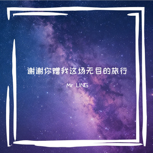 谢谢你赠我这场无目的旅行