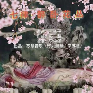七律·醉卧花丛 (伴奏)