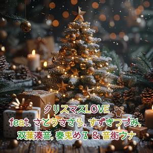 クリスマスLOVE (feat. さとうささら, すずきつづみ, 双葉湊音, 奏兎める & 音街ウナ)