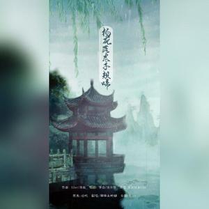 杨花落尽子规啼-书生版