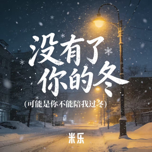 没有了你的冬 (可能是你不能陪我过冬)