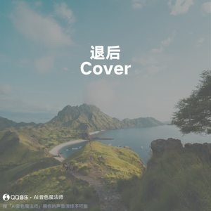 退后 (Cover 周杰伦)