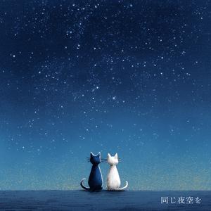 同じ夜空を (feat. papalion)