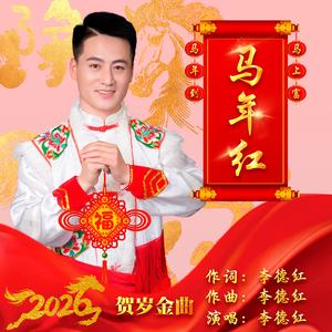 马年红