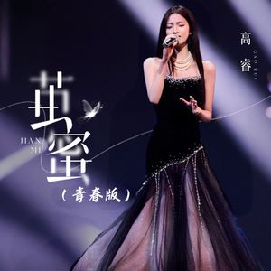 茧蜜（青春版）