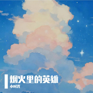 烟火里的英雄