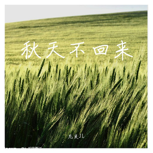 秋天不回来