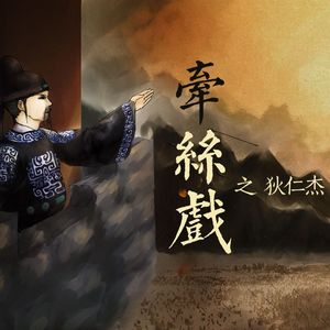 【神探狄仁杰】牵丝戏之狄仁杰