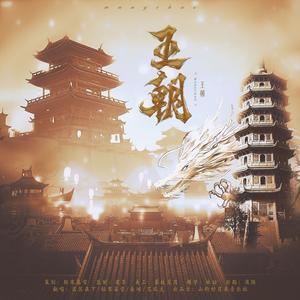 王朝【高燃戏腔版】