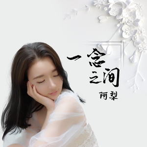 一念之间