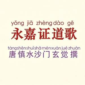 永嘉大师证道歌