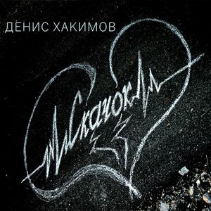 Скачок