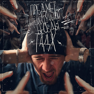 Предмет интеллектуальной беседы